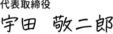代表取締役　宇田　敬二郎